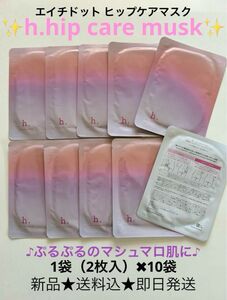 h.hip care muskヒップケアマスク 10包（１包２枚入）セット　新品未開封☆即日発送