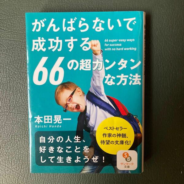 頑張らないで成功する66の超簡単な方法