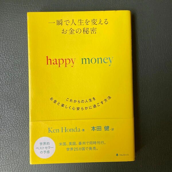 一瞬で人生を変えるお金の秘密　happy money