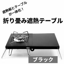 遮熱テーブル SOTO ST-310/ ST-330 イワタニ トランギア　黒_画像1