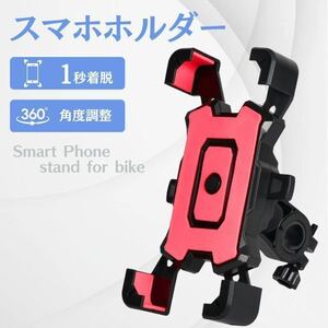 赤　スマホホルダー 自転車 バイク 振れ止め 脱落防止　GPSナビ 携帯ホルダ