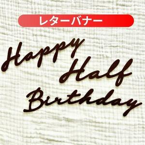 Happy Birthday レターバナー ブラウン アレンジフォト 誕生日4