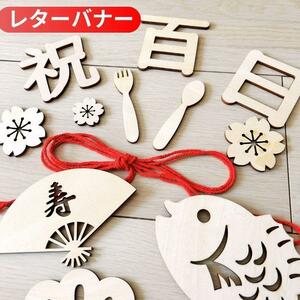 100 day festival . letter banner board memory wooden weaning ceremony Okuizome decoration handmade red cord 5