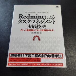 Ｒｅｄｍｉｎｅによるタスクマネジメント実践技法　チケット駆動開発＋テスト工程管理のＡ　ｔｏ　Ｚ