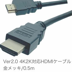 新品未開封 HDMIケーブル 0.5m Ver2.0 金メッキ