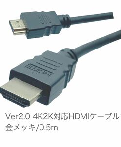 新品未開封 HDMIケーブル 0.5m Ver2.0 金メッキ