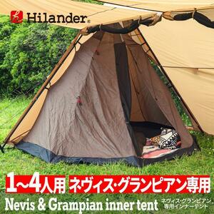 【新品未開封】Hilander(ハイランダー) ネヴィス・グランピアン 専用インナーテント HCA2044 /Y21798-J3