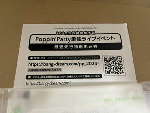 Poppin'Party LIVE 2024「Poppin'Canvas 〜芸術の秋、音楽の秋！〜」最速先行申込券1枚①