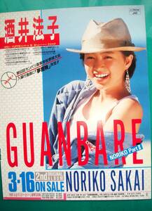 ★酒井法子 広告 セカンドアルバム「GUANBARE」☆当時物切り抜き★No.15,056★