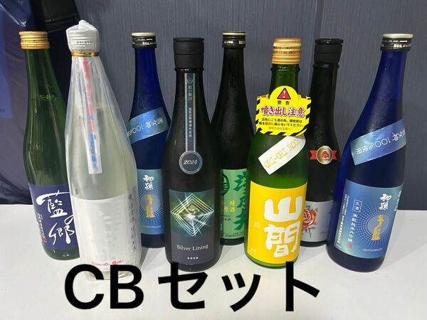 CB【定価以下】日本酒セット