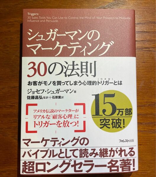 シュガーマンのマーケティング30の法則 お客がモノを買ってしまう心理的トリガー