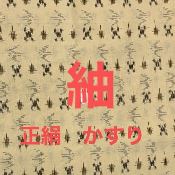 ハギレ　端切れ　正絹　かすり　黄色　古布　G 着物　kimono