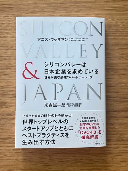 シリコンバレーは日本企業を求めている　世界が羨む最強のパートナーシップ アニス・ウッザマン／著　米倉誠一郎／著