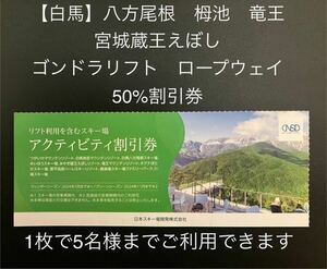 割引券【白馬】ゴンドラ　ロープウェイ　1枚　八方尾根/栂池/岩岳/竜王/菅平/めいほう/みやぎ蔵王えぼし/尾瀬　日本スキー場開発