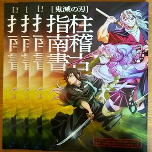 鬼滅の刃 柱稽古指南書 映画特典　４冊