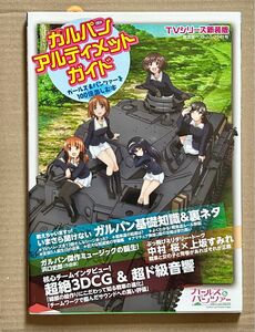 ガルパンアルティメットガイド ガールズ&パンツァーを100倍楽しむ本 TVシリーズ新装版