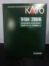 KATO カトー 10-1364 289系「くろしお」3両増結セット N-GAUGE Nゲージ_画像4