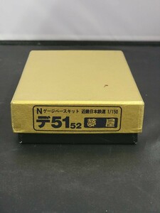  dream shop /YUMEYA railroad model N-GAUGE N gauge base kit close iron Japan railroad 1/150te51 52 brass assembly kit [ present condition becomes an exhibition ]