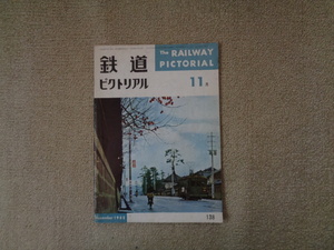 ＊【鉄道ピクトリアルNo138】1962年11月号