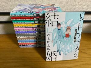 全巻初版　夏目アラタの結婚1〜12巻　全巻　完結　乃木坂太郎