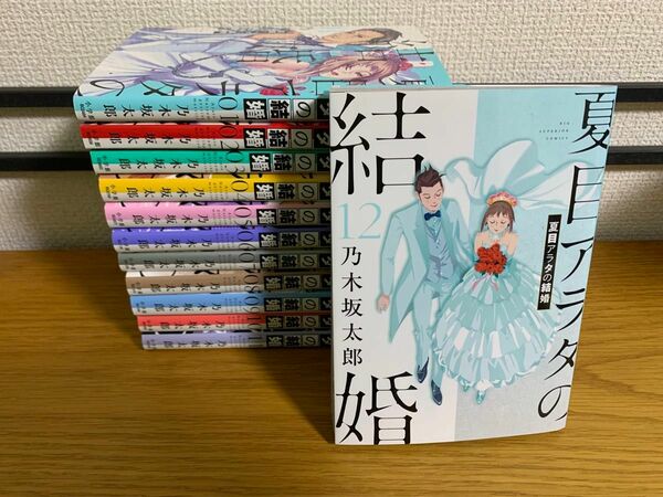 全巻初版　夏目アラタの結婚1〜12巻　全巻　完結　乃木坂太郎