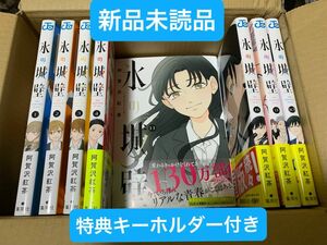 新品　氷の城壁1〜11巻　既刊　全巻　特典キーホルダー付き