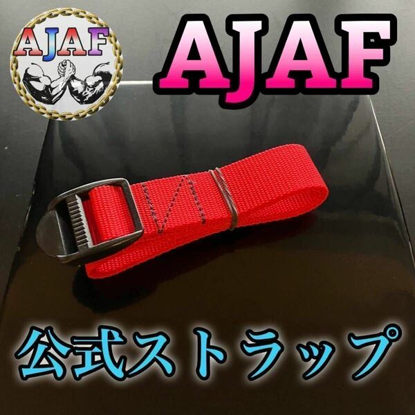【AJAF公認】アームレスリング ストラップ （ショート）赤ベルト
