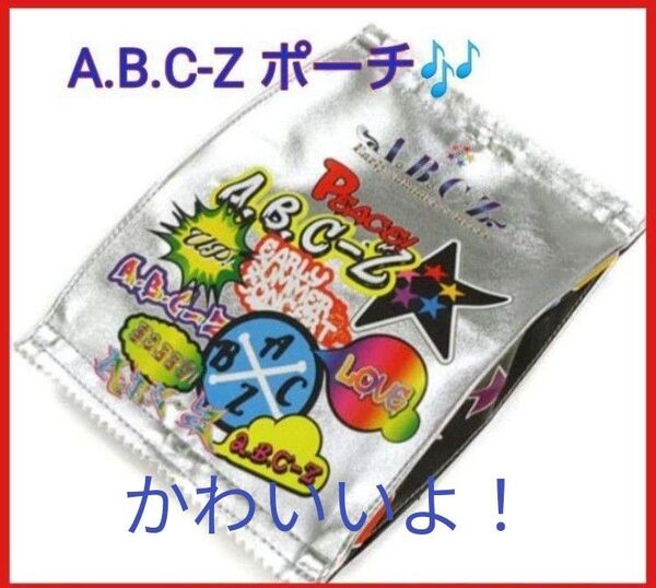 【送料無料】レア品 A.B.C-Z Early summer concertグッズ ポーチ