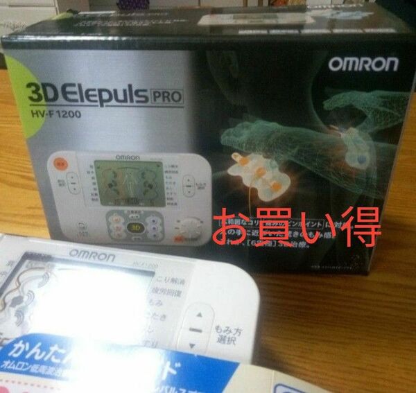 【送料無料】オムロン OMRON 低周波治療 3Dエレパルス プロ HV-F1200 ケース・パッド付 omron