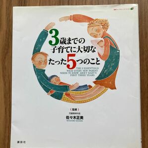 ３歳までの子育てに大切なたった５つのこと （健康ライブラリー　スペシャル） 佐々木正美／監修