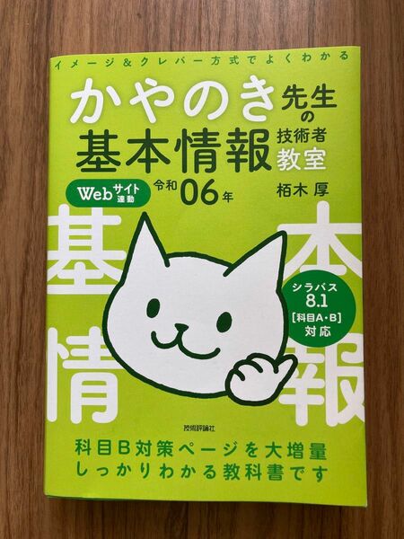 かやのき先生の基本情報技術者教室　イメージ＆クレバー方式でよくわかる　令和０６年 栢木厚／著