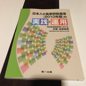 日本人の食事摂取基準［２０１０年版］の実践・運用　特定給食施設等における栄養・食事管理 食事摂取基準の実践・運用を考える会／編　