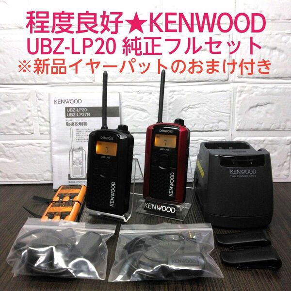 程度良好!!純正フルセット☆KENWOODトランシーバー◆UBZ-LP20◆