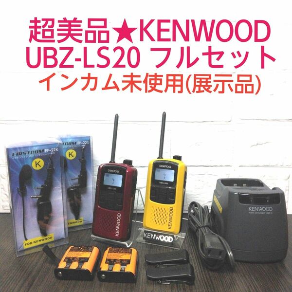 超美品フルセット★KENWOOD UBZ-LS20 トランシーバー 