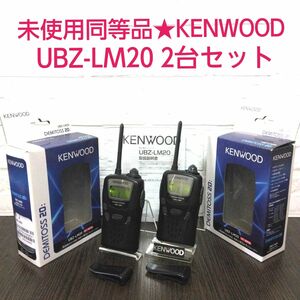 未使用同等品☆KENWOOD UBZ-LM20 特定小電力トランシーバー