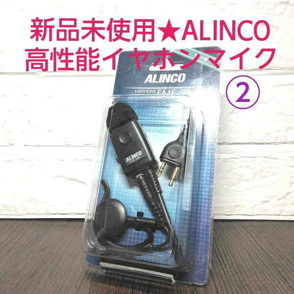 新品未使用★ALINCO 高性能イヤホンマイク② EME-29A