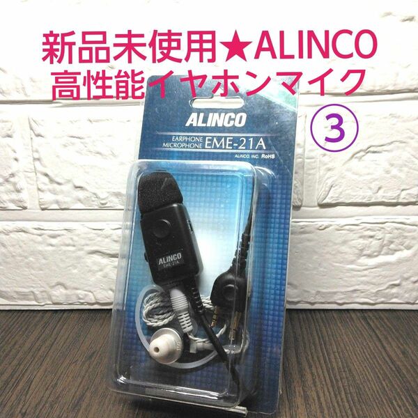 新品未使用★ALINCO 高性能イヤホンマイク③ EME-21A