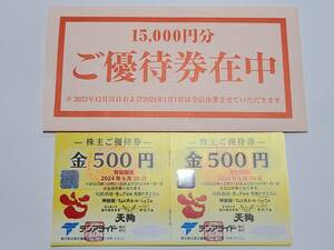 ☆送料無料（クリックポスト）☆ テンアライド 株主優待券　15,000円分（500円券30枚）　2024.6.30迄　天狗・テング酒場