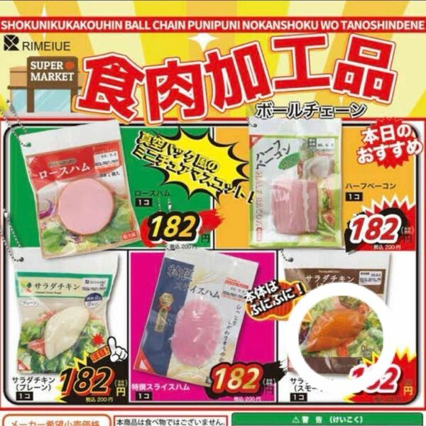 食肉加工品ボールチェーン ガチャガチャ サラダチキン スモーク