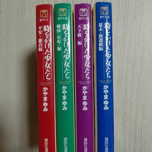 時をかけた少女たち 文庫版　4冊セット