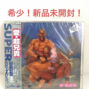 新品未開封！PCエンジン SUPER CD・ROM^2専用ソフト　愛・超兄貴