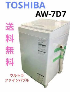 TOSHIBA 東芝 AW-7D7全自動縦型電気洗濯機 白 ホワイト