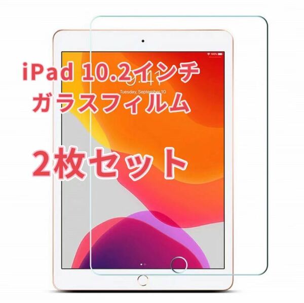 iPad 10.2インチ 2021 第7/8/9世代 フィルム 液晶保護フィルム 9H 強化ガラス 採用 2.5D ラウンドエッジ加工