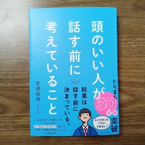 頭のいい人が話す前に考えていること 安達裕哉