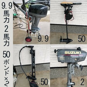 ヤマハV-MAX Jr9.9馬力(2スト)、スズキDT2馬力(2スト)、ミンコタ50ポンド　ハンドとフッコン、備品、マーカー、RVイノーボート固定用ゴム