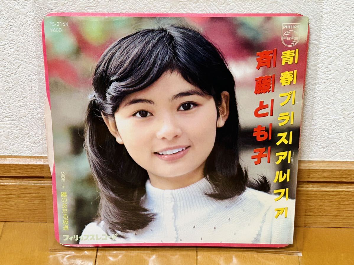 斉藤とも子 ありがとうあなた LPレコード 昭和歌謡 ポスター