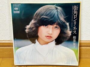 【和モノ・80'sアイドル】和泉友子「街角ロンリネス／よそ見しないで」