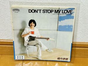 【見本盤・非売品】堀内孝雄 / DON'T STOP MY LOVE