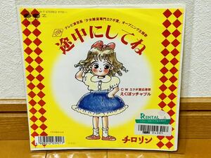 【和モノ】チロリン「途中にしてね / えくぼッチャブル」 レンタル落ち