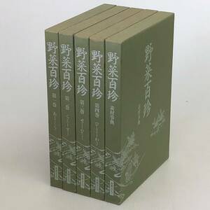 野菜百珍 全5巻 第一〜第四巻＋素材事典 丸善メイツ 料理本 レシピ本